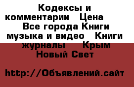 Кодексы и комментарии › Цена ­ 150 - Все города Книги, музыка и видео » Книги, журналы   . Крым,Новый Свет